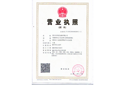 四川興和旺包裝有限公司營業(yè)執(zhí)照 四川興和旺包裝有限公司營業(yè)執(zhí)照